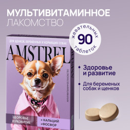 Amstrel витаминное лакомство для щенков, беременных и кормящих собак "Здоровье и развитие" с кальцием и фосфором - 90 таблеток