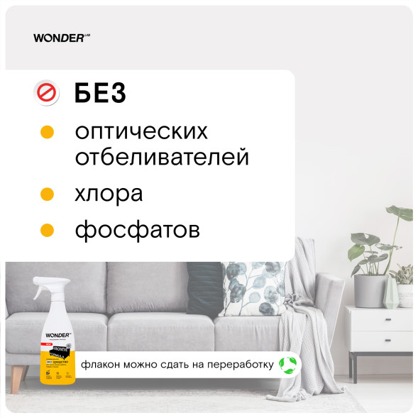 WONDER LAB универсальное экосредство для чистки мягкой мебели, ковров и тканей  - 550 мл