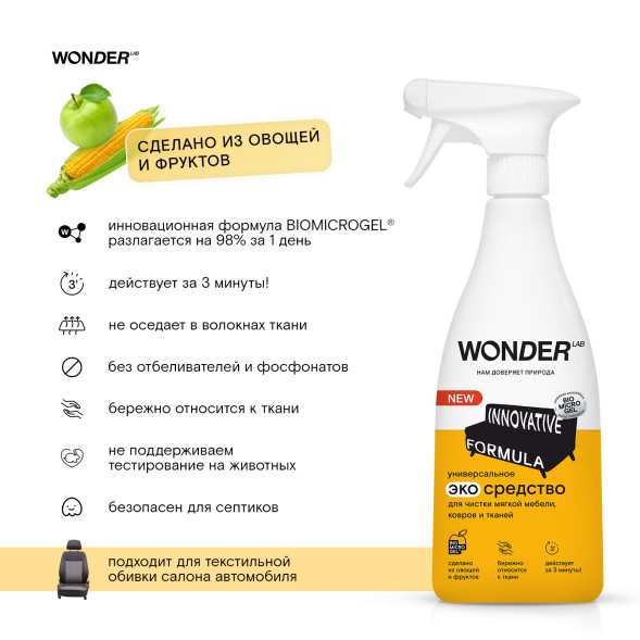 WONDER LAB универсальное экосредство для чистки мягкой мебели, ковров и тканей  - 550 мл
