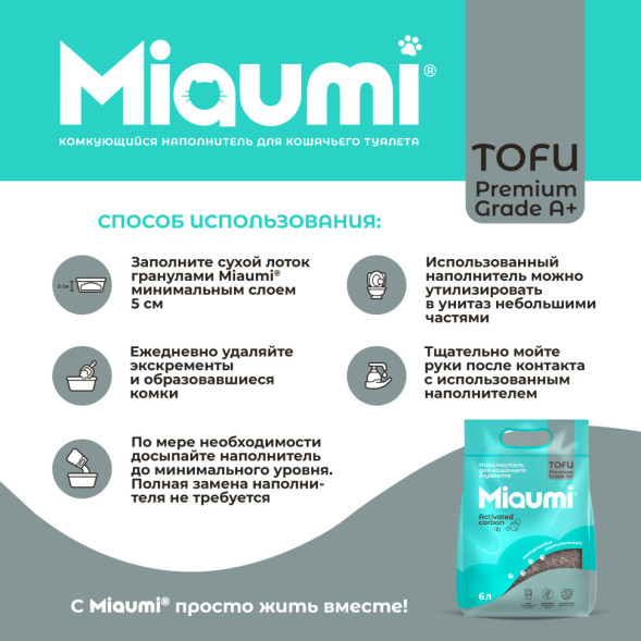 Miaumi TOFU Activated Carbon Unscented наполнитель комкующийся соевый для кошачьего туалета, с активированным углем - 6 л (2,5 кг)