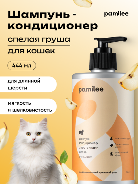 Pamilee шампунь-кондиционер для кошек с длинной шерстью, с ароматом груши - 444 мл