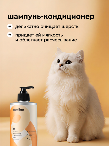 Pamilee шампунь-кондиционер для кошек с длинной шерстью, с ароматом груши - 444 мл