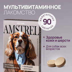 Amstrel витаминное лакомство для собак "Здоровье кожи и шерсти" с кальцием и биотином - 90 таблеток