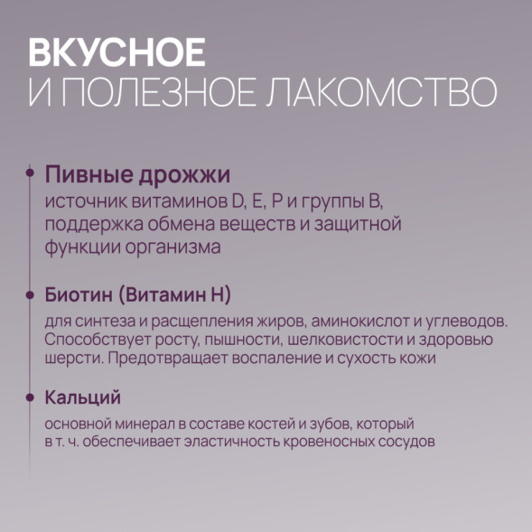 Amstrel мультивитаминное лакомство для собак &quot;Здоровье кожи и шерсти&quot; с кальцием и биотином - 90 таблеток