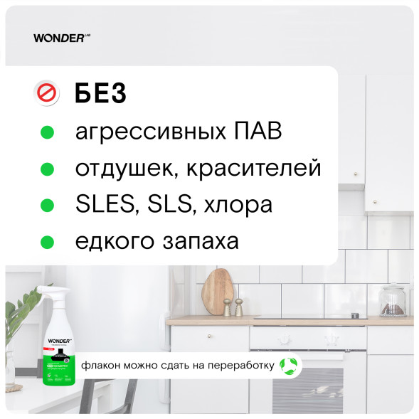 WONDER LAB универсальное экосредство для уборки на кухне - 550 мл