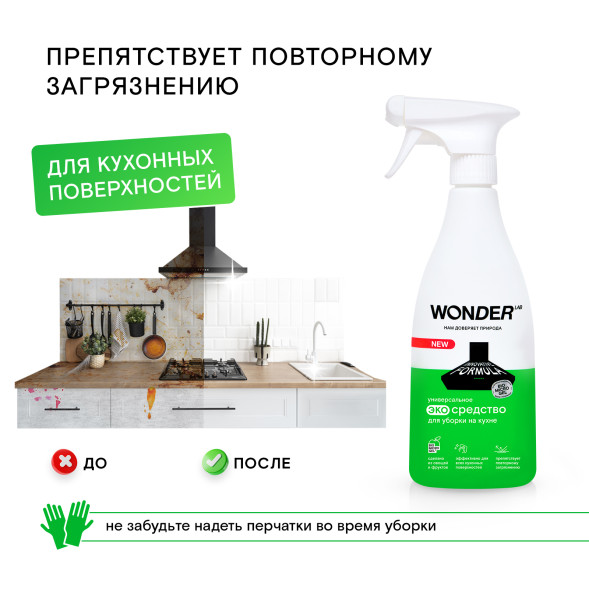 WONDER LAB универсальное экосредство для уборки на кухне - 550 мл