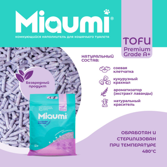 Miaumi TOFU Lavender Scented наполнитель комкующийся соевый для кошачьего туалета, с нежным ароматом лаванды - 12 л (5 кг)