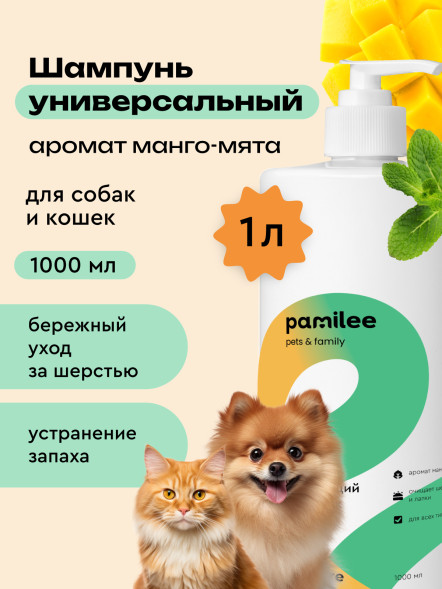 Pamilee очищающий шампунь для собак и кошек - 1 л
