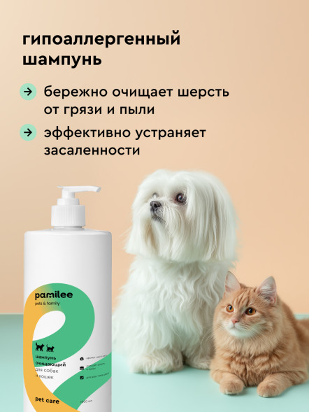 Pamilee очищающий шампунь для собак и кошек - 1 л