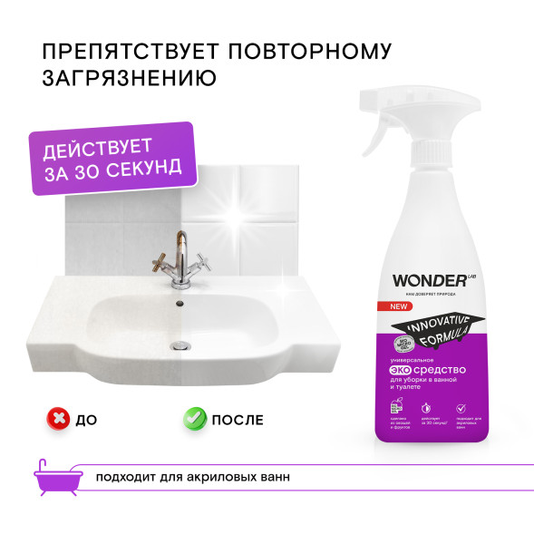 WONDER LAB универсальное экосредство для уборки в ванной и туалете - 550 мл