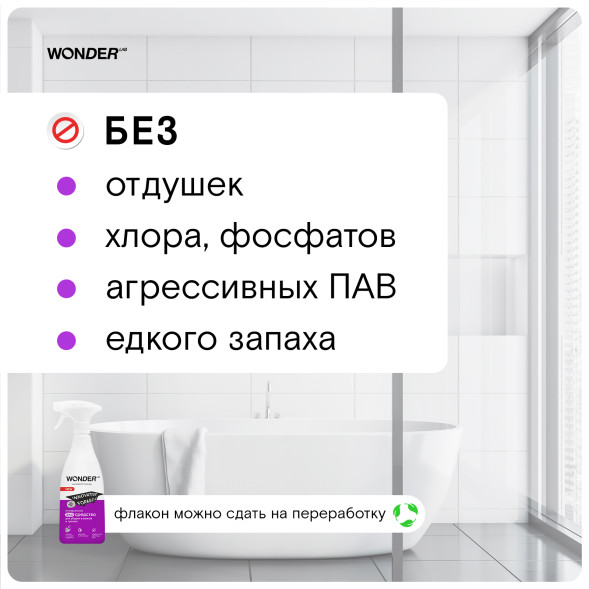WONDER LAB универсальное экосредство для уборки в ванной и туалете - 550 мл