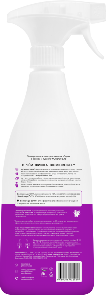 WONDER LAB универсальное экосредство для уборки в ванной и туалете - 550 мл