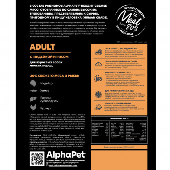 AlphaPet Superpremium сухой полнорационный корм для взрослых собак мелких пород с индейкой и рисом - 1,5 кг