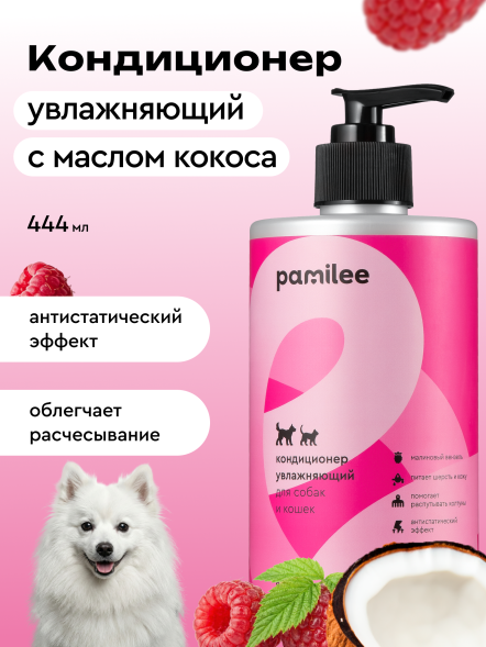 Pamilee кондиционер увлажняющий для собак, с ароматом малинового вензеля - 444 мл