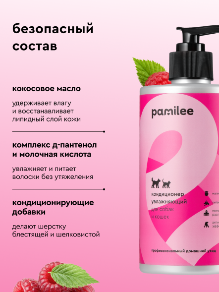 Pamilee кондиционер увлажняющий для собак, с ароматом малинового вензеля - 444 мл