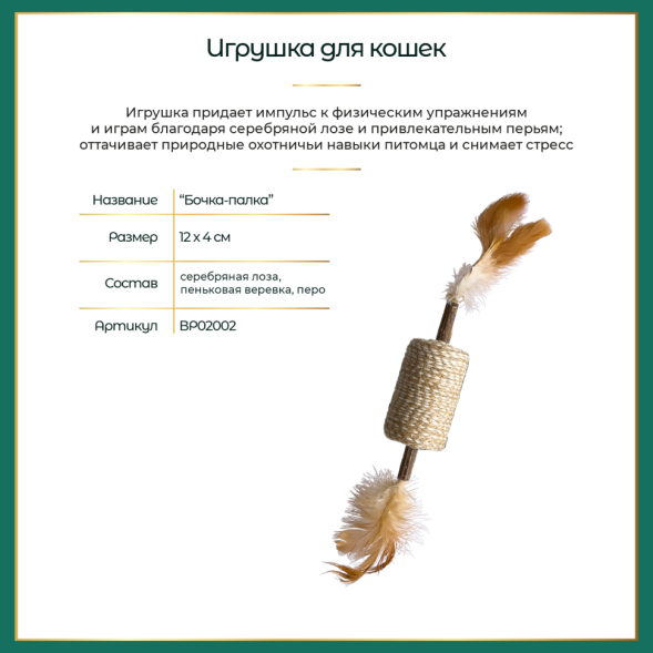 BONITAPET игрушка для кошек Бочка-палка, 12x4 см