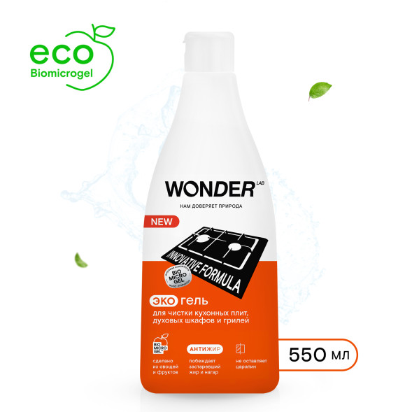 WONDER LAB экогель для чистки кухонных плит, духовых шкафов и грилей  - 550 мл
