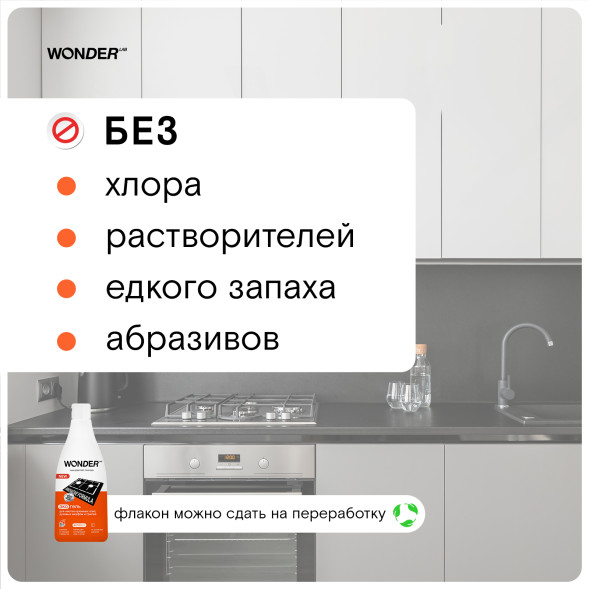 WONDER LAB экогель для чистки кухонных плит, духовых шкафов и грилей  - 550 мл