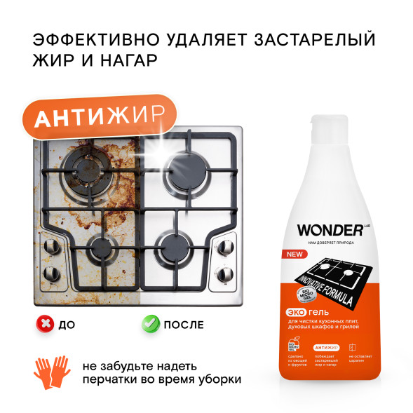 WONDER LAB экогель для чистки кухонных плит, духовых шкафов и грилей  - 550 мл