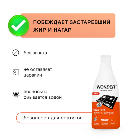WONDER LAB экогель для чистки кухонных плит, духовых шкафов и грилей  - 550 мл