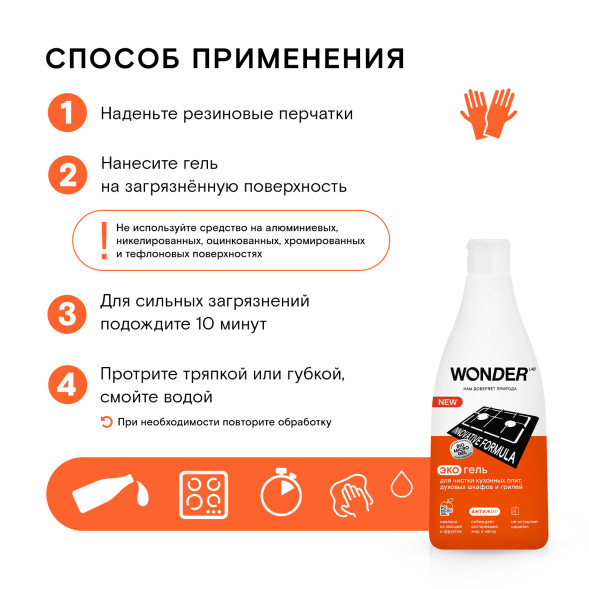 WONDER LAB экогель для чистки кухонных плит, духовых шкафов и грилей  - 550 мл
