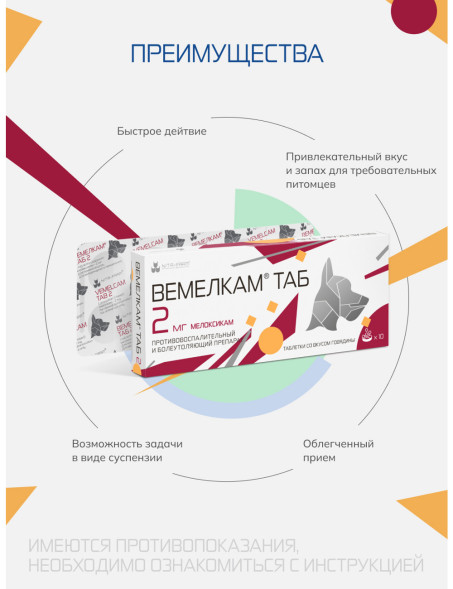 Вемелкам Таб 2 мг противовоспалительный препарат для кошек и собак - 10 таблеток