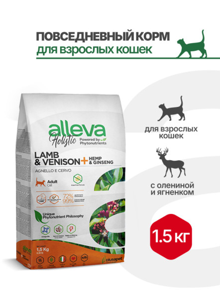 Alleva Holistic Cat Adult Lamb &amp; Venison сухой корм для взрослых кошек с ягненком и олениной, коноплей и женьшенем - 1,5 кг