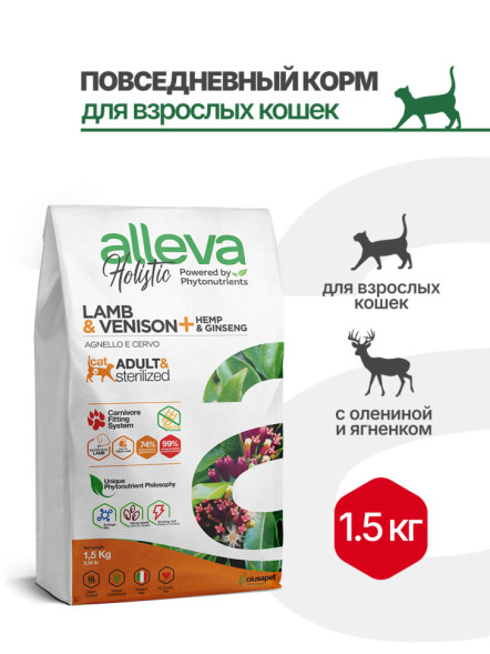 Alleva Holistic Cat Adult Lamb &amp; Venison сухой корм для взрослых кошек с ягненком и олениной, коноплей и женьшенем - 1,5 кг