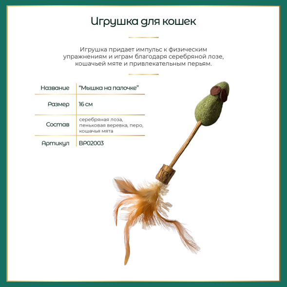 BONITAPET игрушка для кошек Мышка на палочке, 16 см
