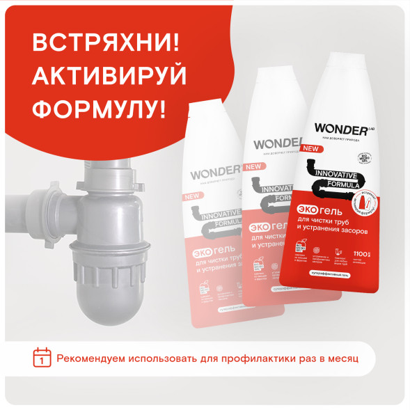 WONDER LAB экогель для чистки труб и устранения засоров - 1,1 л