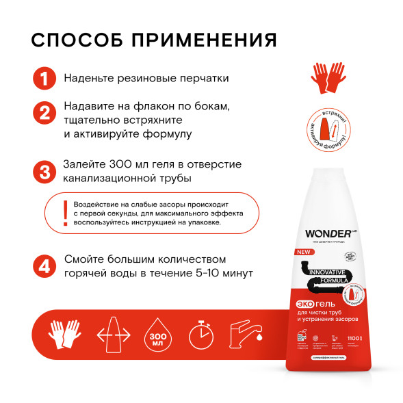 WONDER LAB экогель для чистки труб и устранения засоров - 1,1 л