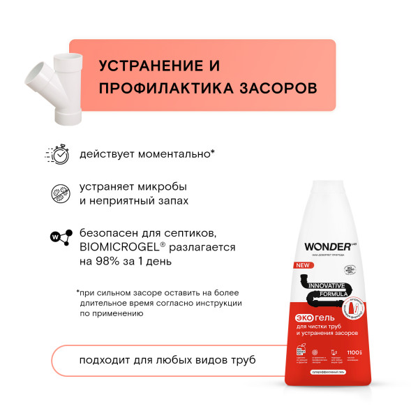 WONDER LAB экогель для чистки труб и устранения засоров - 1,1 л