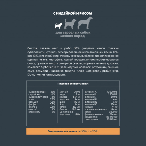 AlphaPet Superpremium сухой полнорационный корм для взрослых собак мелких пород с индейкой и рисом - 500 г