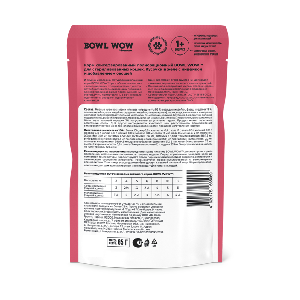 BOWL WOW влажный корм для взрослых стерилизованных кошек с индейкой и овощами, кусочки в желе, в паучах - 85 г