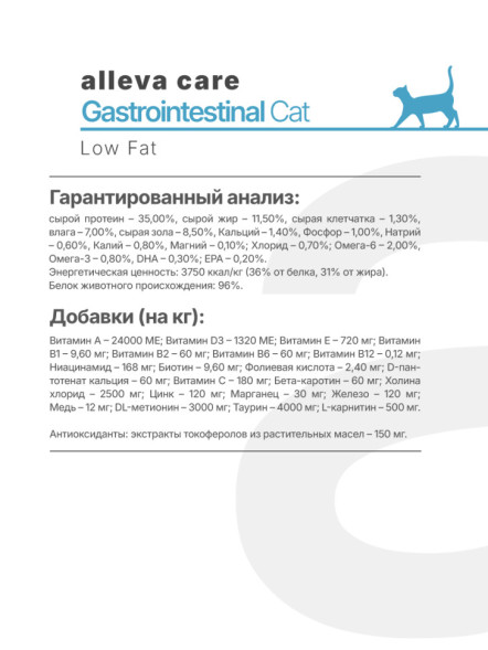 Alleva Care Cat Adult Gastrointestinal Low Fat сухой диетический корм для взрослых кошек при расстройствах пищеварения - 10 кг