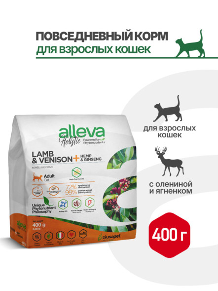 Alleva Holistic Cat Adult Lamb &amp; Venison сухой корм для взрослых кошек с ягненком и олениной, коноплей и женьшенем - 400 г
