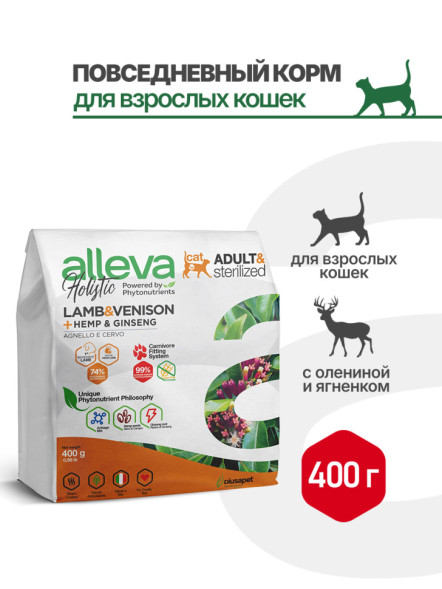Alleva Holistic Cat Adult Lamb &amp; Venison сухой корм для взрослых кошек с ягненком и олениной, коноплей и женьшенем - 400 г