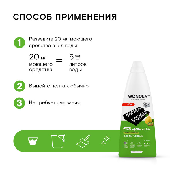 WONDER LAB экосредство для мытья пола, киви и листья айвы - 1,1 л