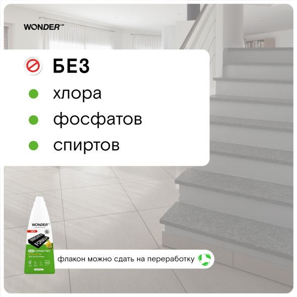 WONDER LAB экосредство для мытья пола, киви и листья айвы - 1,1 л