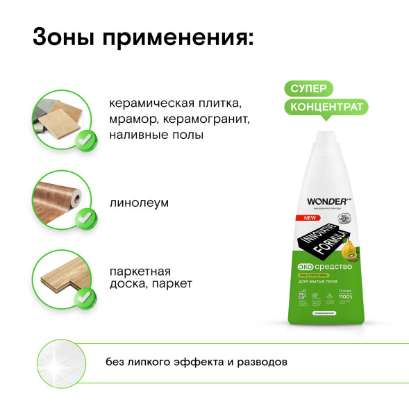 WONDER LAB экосредство для мытья пола, киви и листья айвы - 1,1 л