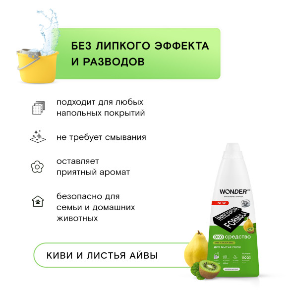 WONDER LAB экосредство для мытья пола, киви и листья айвы - 1,1 л
