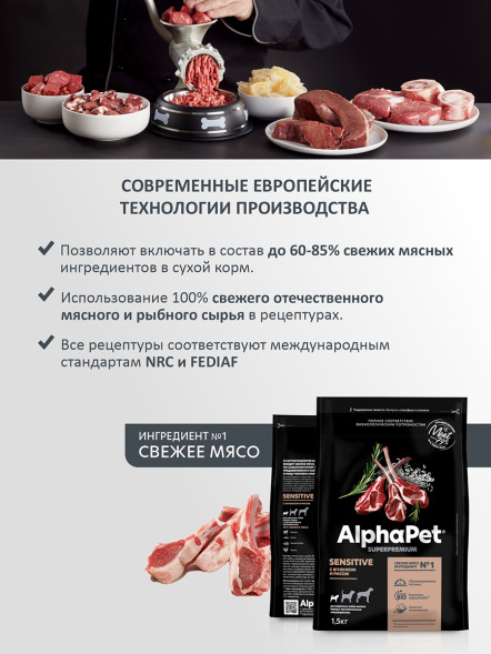 AlphaPet Superpremium сухой полнорационный корм для взрослых собак мелких пород с чувствительным пищеварением с ягненком и рисом - 1,5 кг
