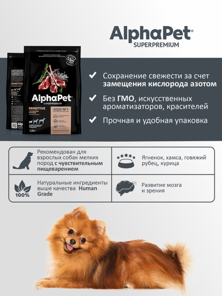 AlphaPet Superpremium сухой полнорационный корм для взрослых собак мелких пород с чувствительным пищеварением с ягненком и рисом - 1,5 кг
