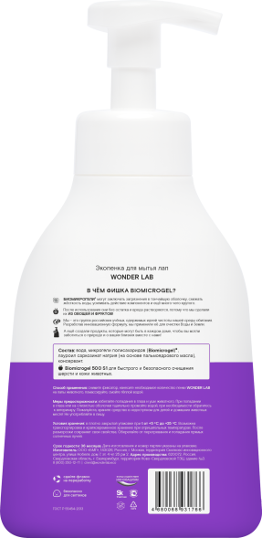WONDER LAB экопенка для мытья лап - 450 мл