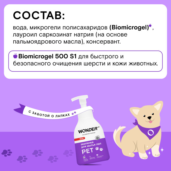 WONDER LAB экопенка для мытья лап - 450 мл