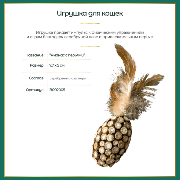 BONITAPET игрушка для кошек Ананас с перьями, 7,7x5 см