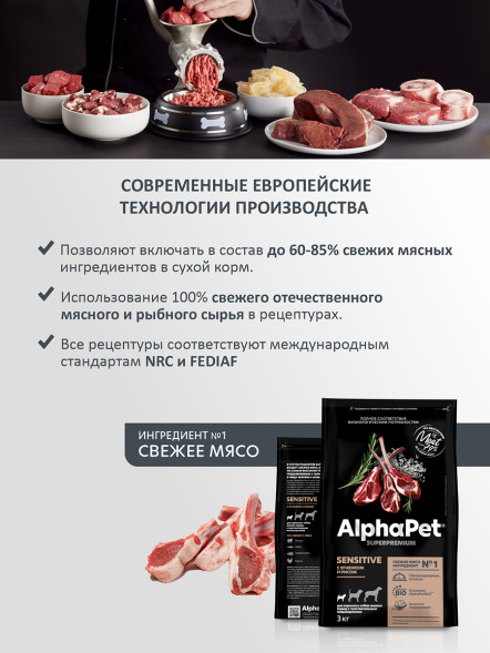AlphaPet Superpremium сухой полнорационный корм для взрослых собак мелких пород с чувствительным пищеварением с ягненком и рисом - 3 кг