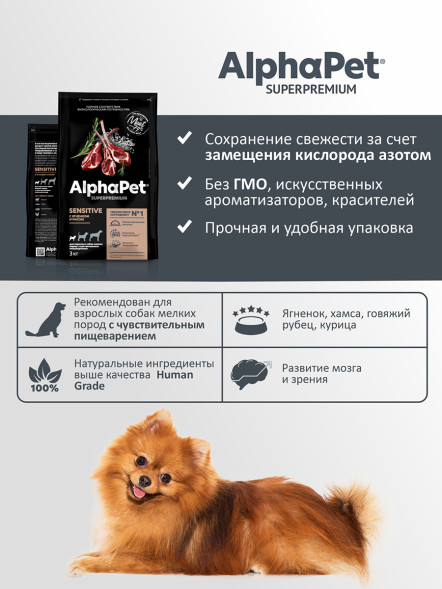AlphaPet Superpremium сухой полнорационный корм для взрослых собак мелких пород с чувствительным пищеварением с ягненком и рисом - 3 кг