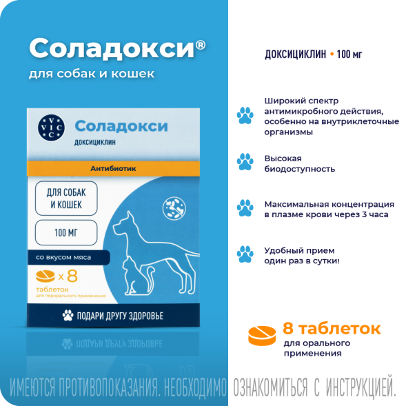 Соладокси 100 мг антибактериальный препарат для кошек и собак - 8 таблеток