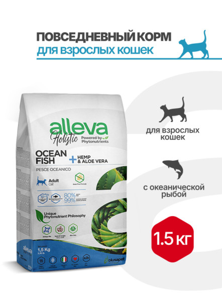 Alleva Holistic Cat Adult Ocean Fish сухой корм для взрослых кошек с океанической рыбой, коноплей и алое вера - 1,5 кг